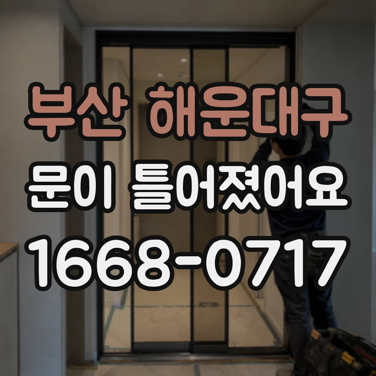 부산 해운대구 문이 틀어졌어요