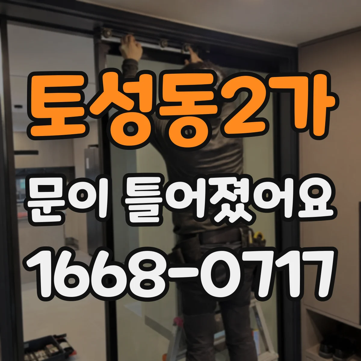 토성동2가 문이 틀어졌어요