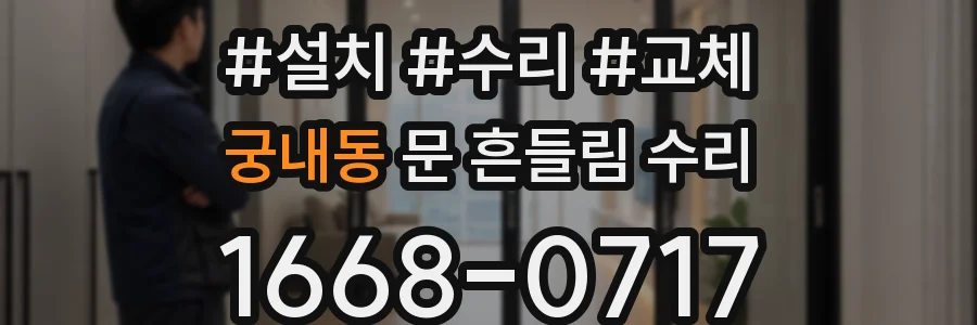 궁내동 문 흔들림 수리