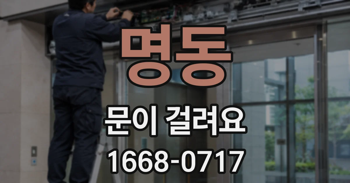 명동 문이 걸려요