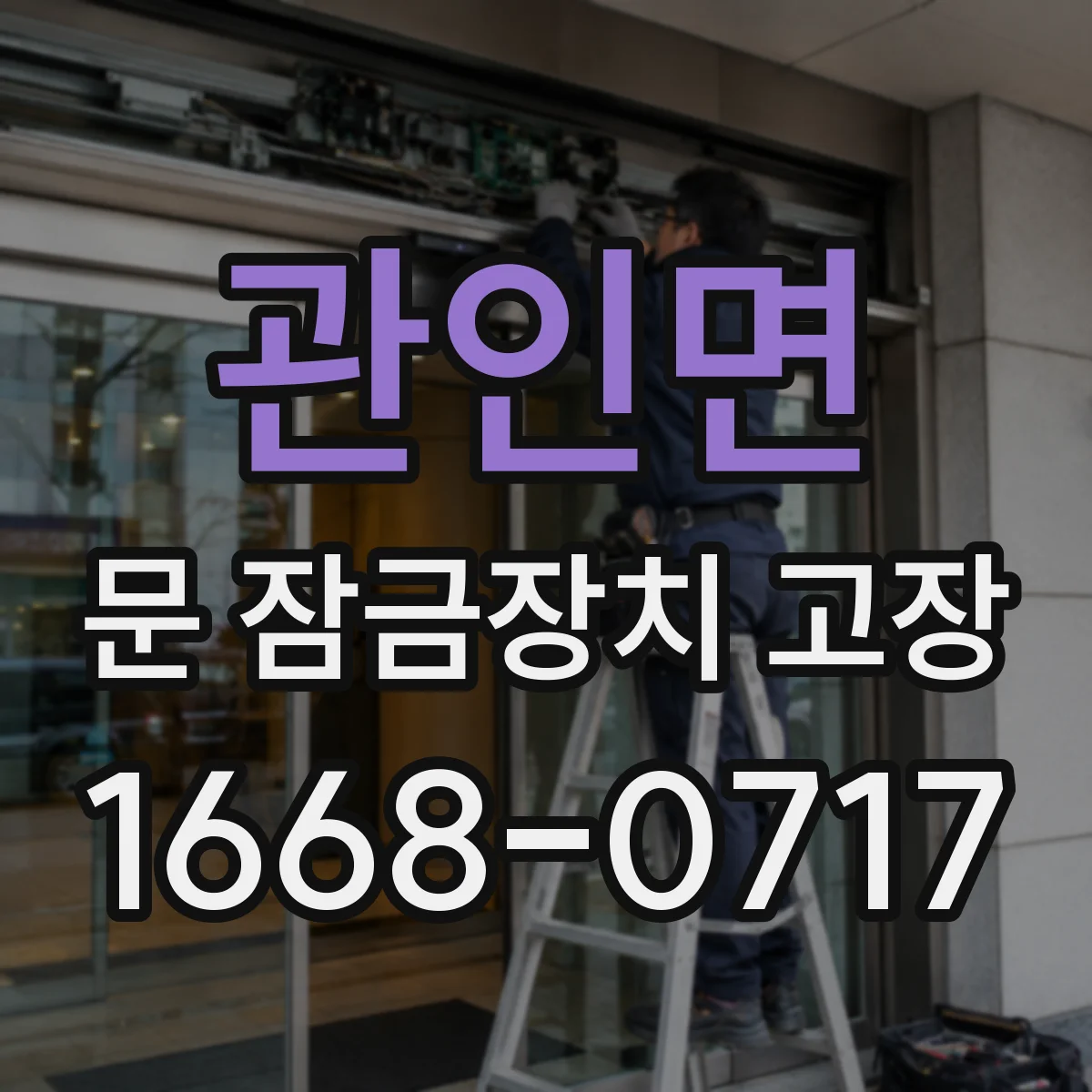 관인면 문 잠금장치 고장 잠금이 안 맞을 때 실린더 마모 조정 가능성