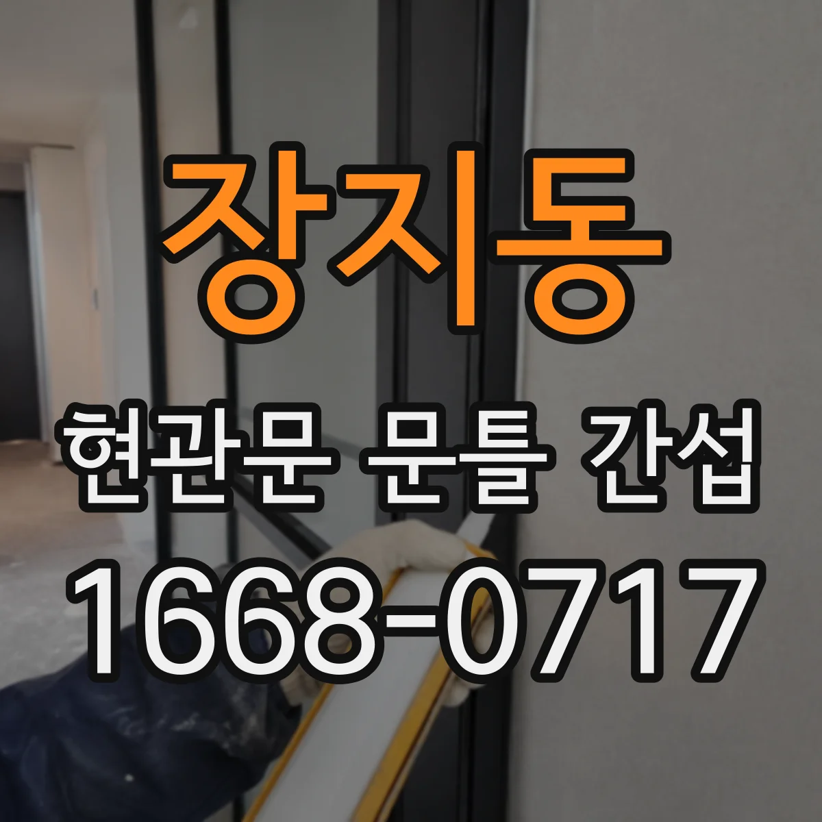 장지동 현관문 문틀 간섭