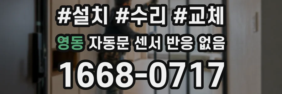영동 자동문 센서 반응 없음