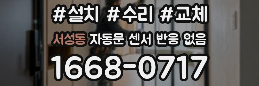 서성동 자동문 센서 반응 없음
