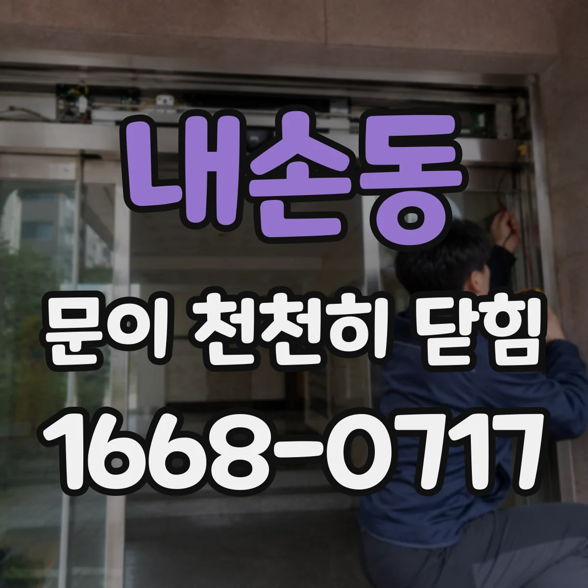내손동 문이 천천히 닫힘
