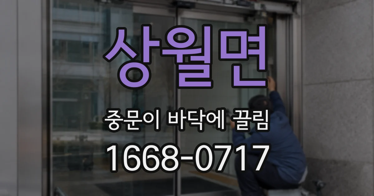 상월면 중문이 바닥에 끌림
