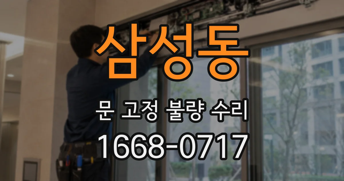 삼성동 문 고정 불량 수리