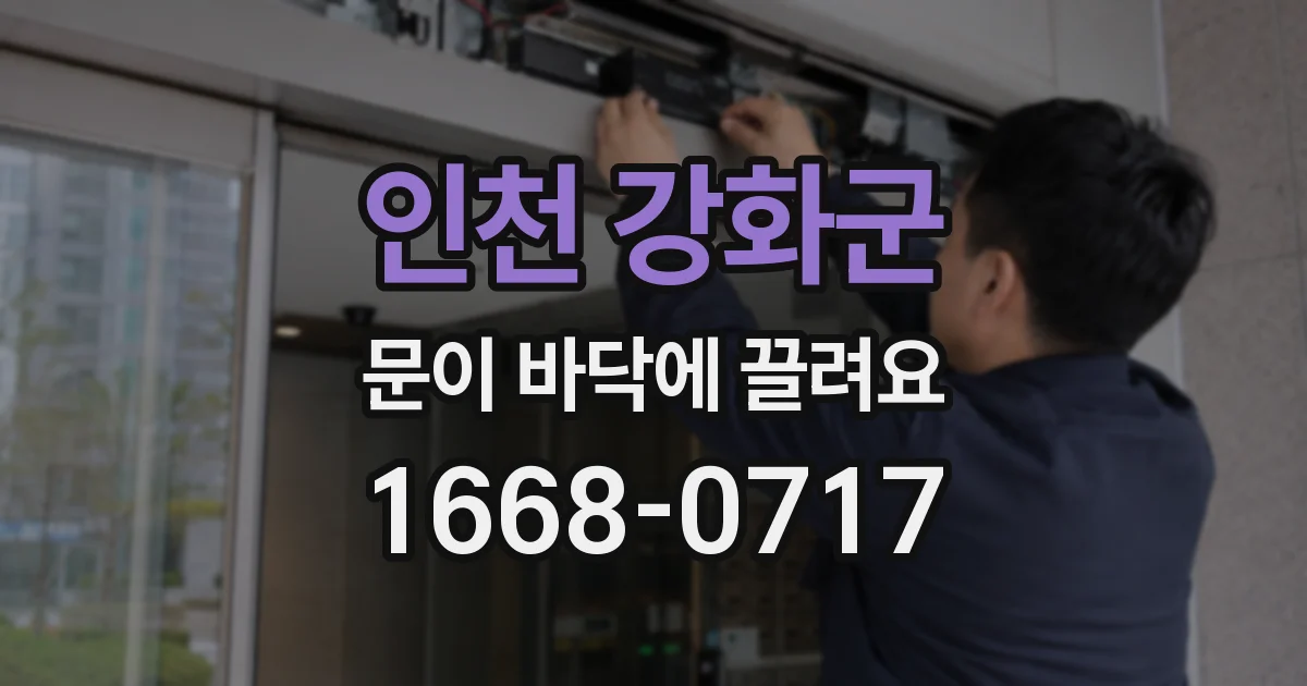 인천 강화군 문이 바닥에 끌려요