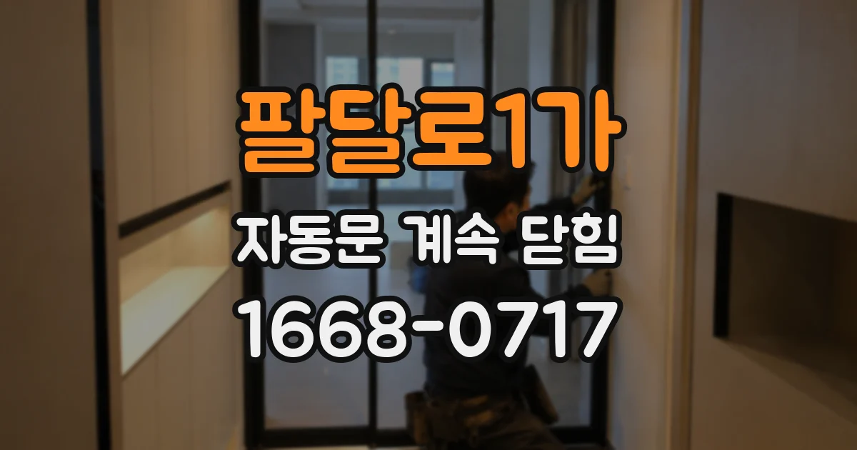 팔달로1가 자동문 계속 닫힘