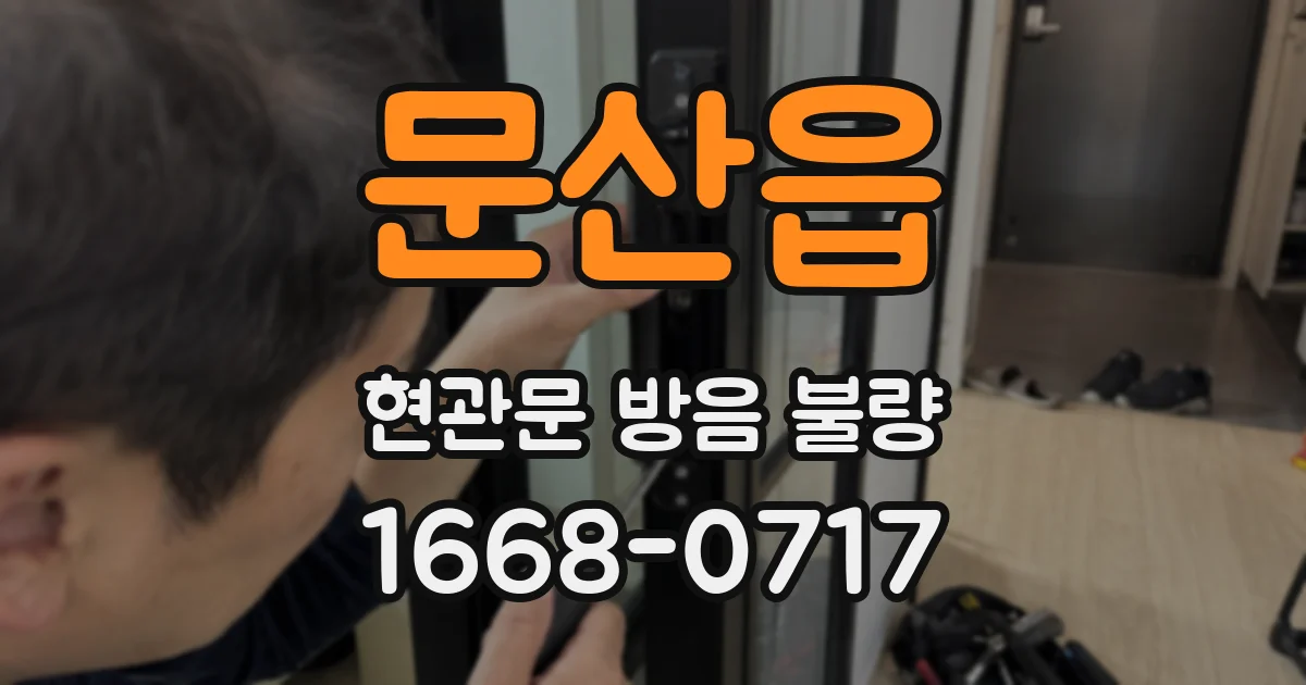 문산읍 현관문 방음 불량