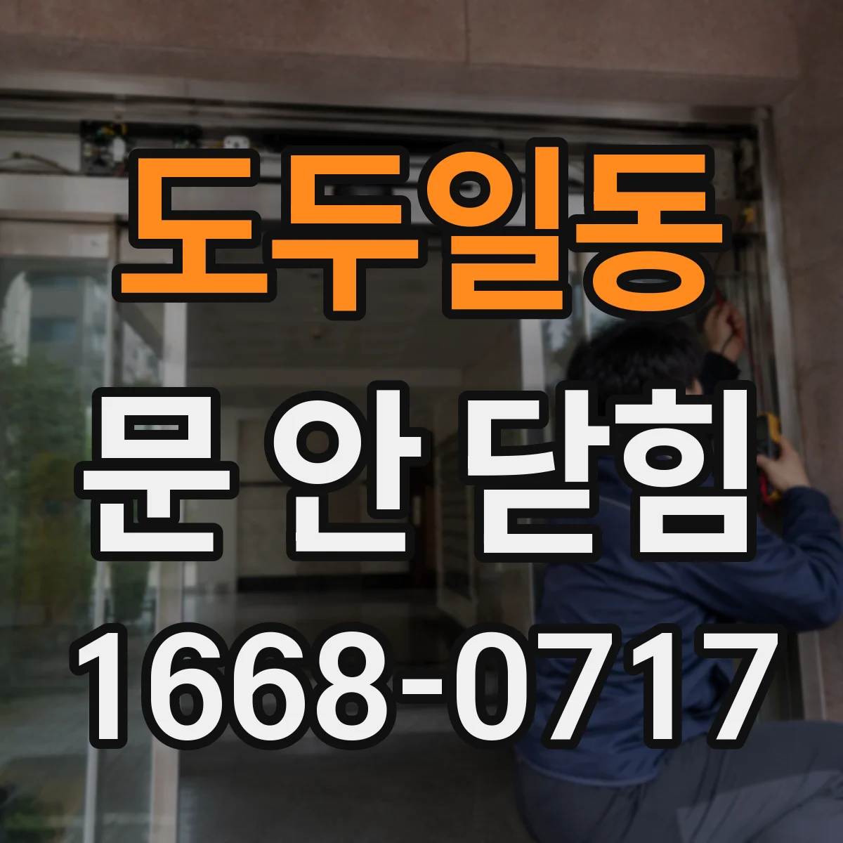 도두일동 문 안 닫힘