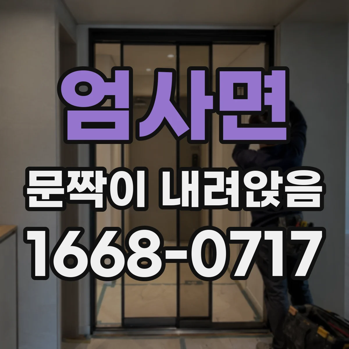 엄사면 문짝이 내려앉음