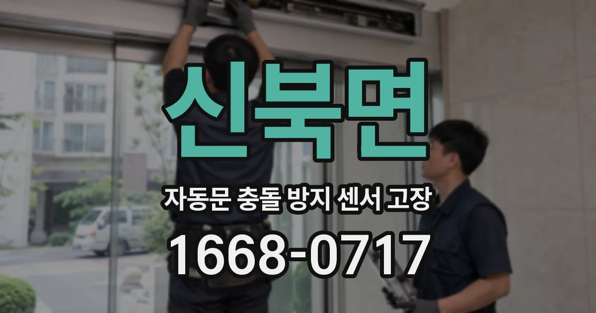 신북면 자동문 충돌 방지 센서 고장