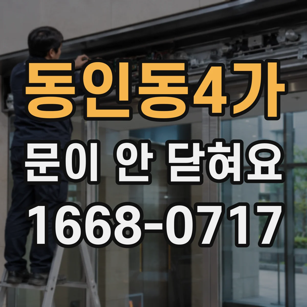 동인동4가 문이 안 닫혀요