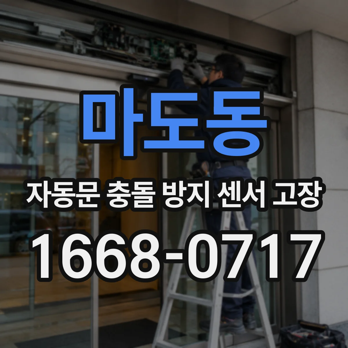 마도동 자동문 충돌 방지 센서 고장