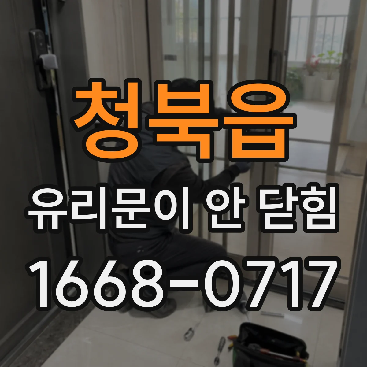 청북읍 유리문이 안 닫힘