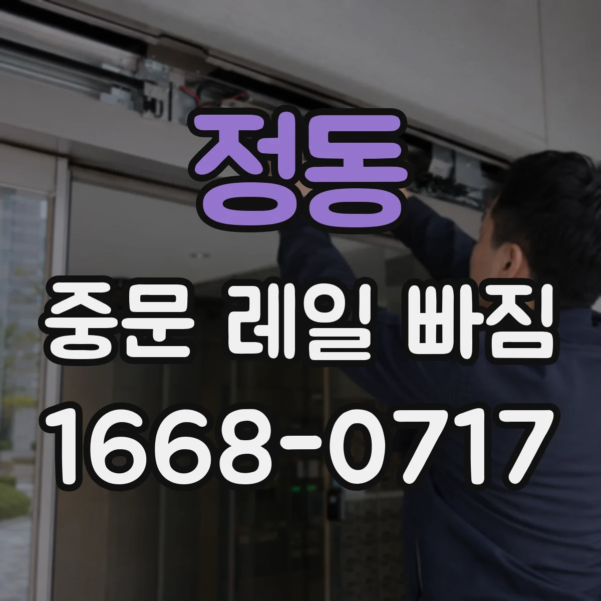 정동 중문 레일 빠짐