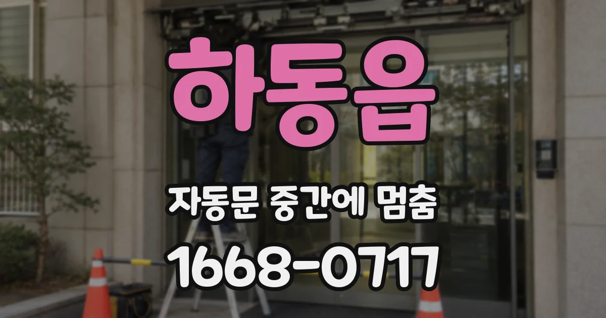 하동읍 자동문 중간에 멈춤