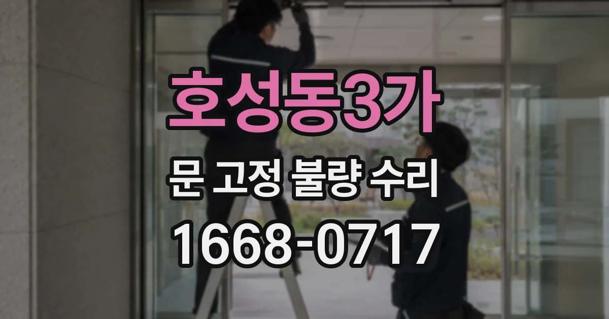 호성동3가 문 고정 불량 수리