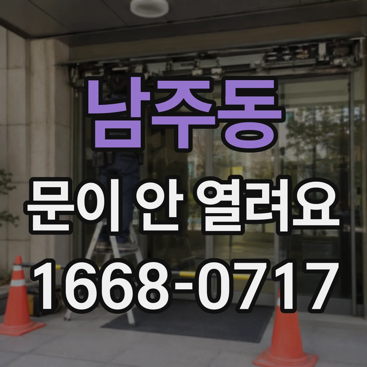 남주동 문이 안 열려요