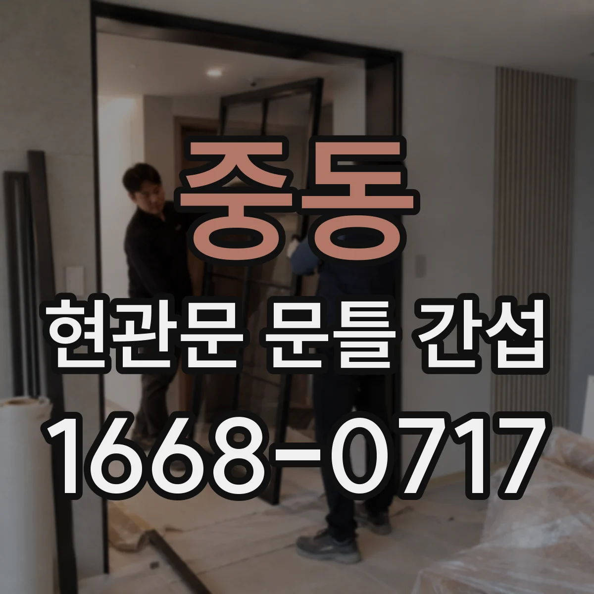 중동 현관문 문틀 간섭