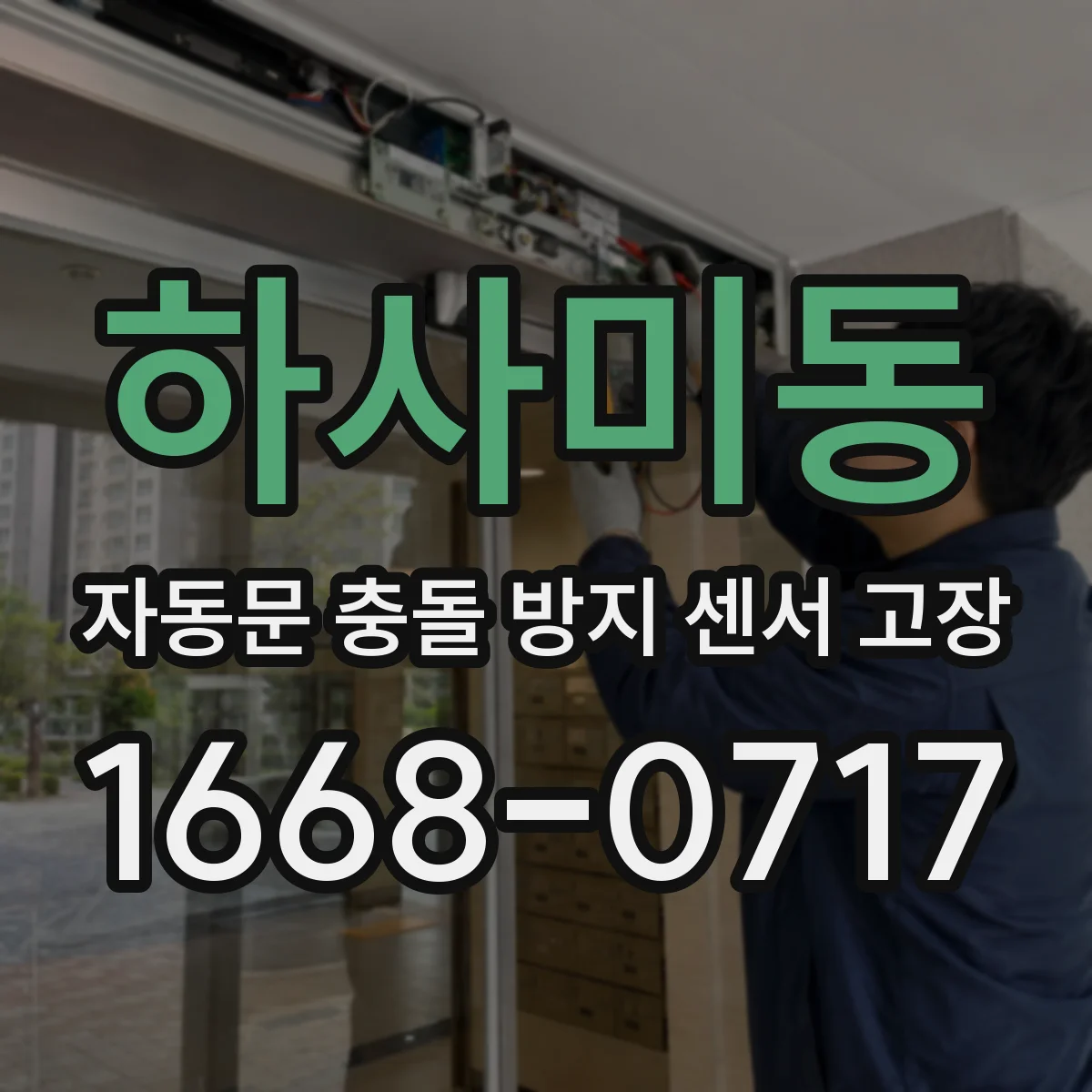 하사미동 자동문 충돌 방지 센서 고장