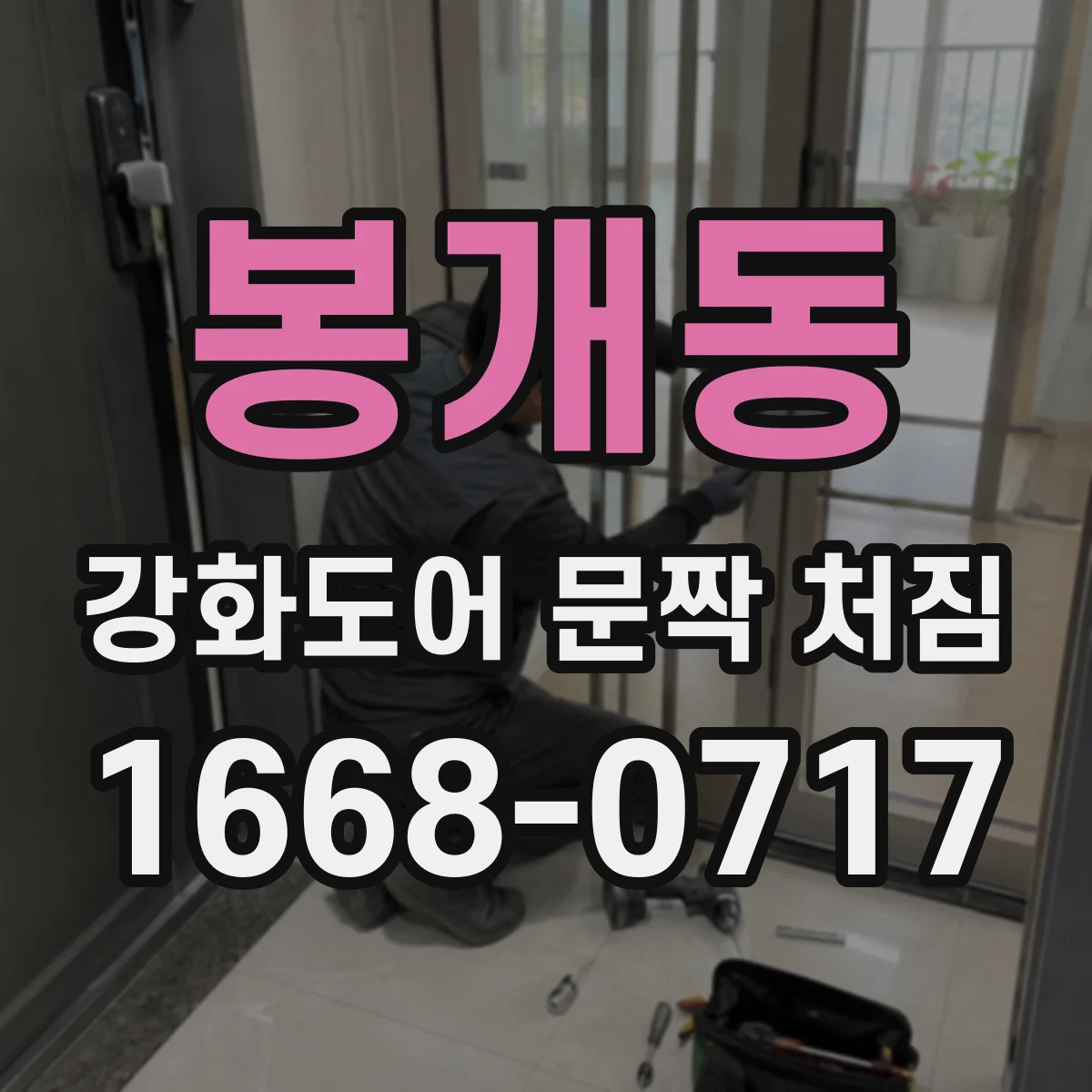 봉개동 강화도어 문짝 처짐