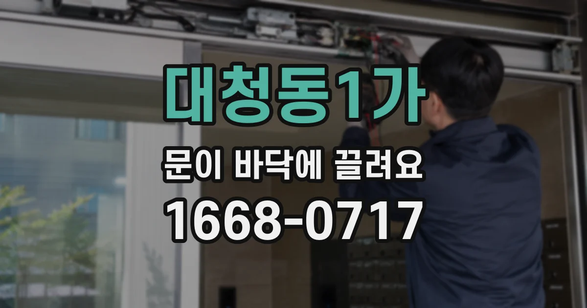 대청동1가 문이 바닥에 끌려요