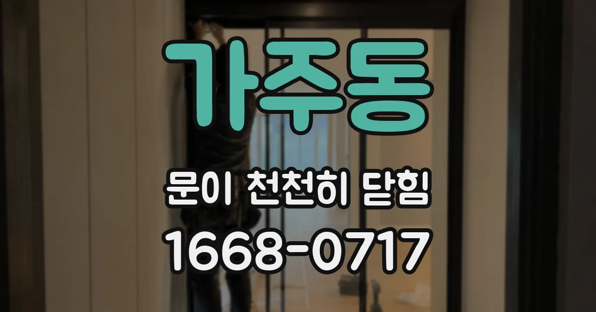 가주동 문이 천천히 닫힘