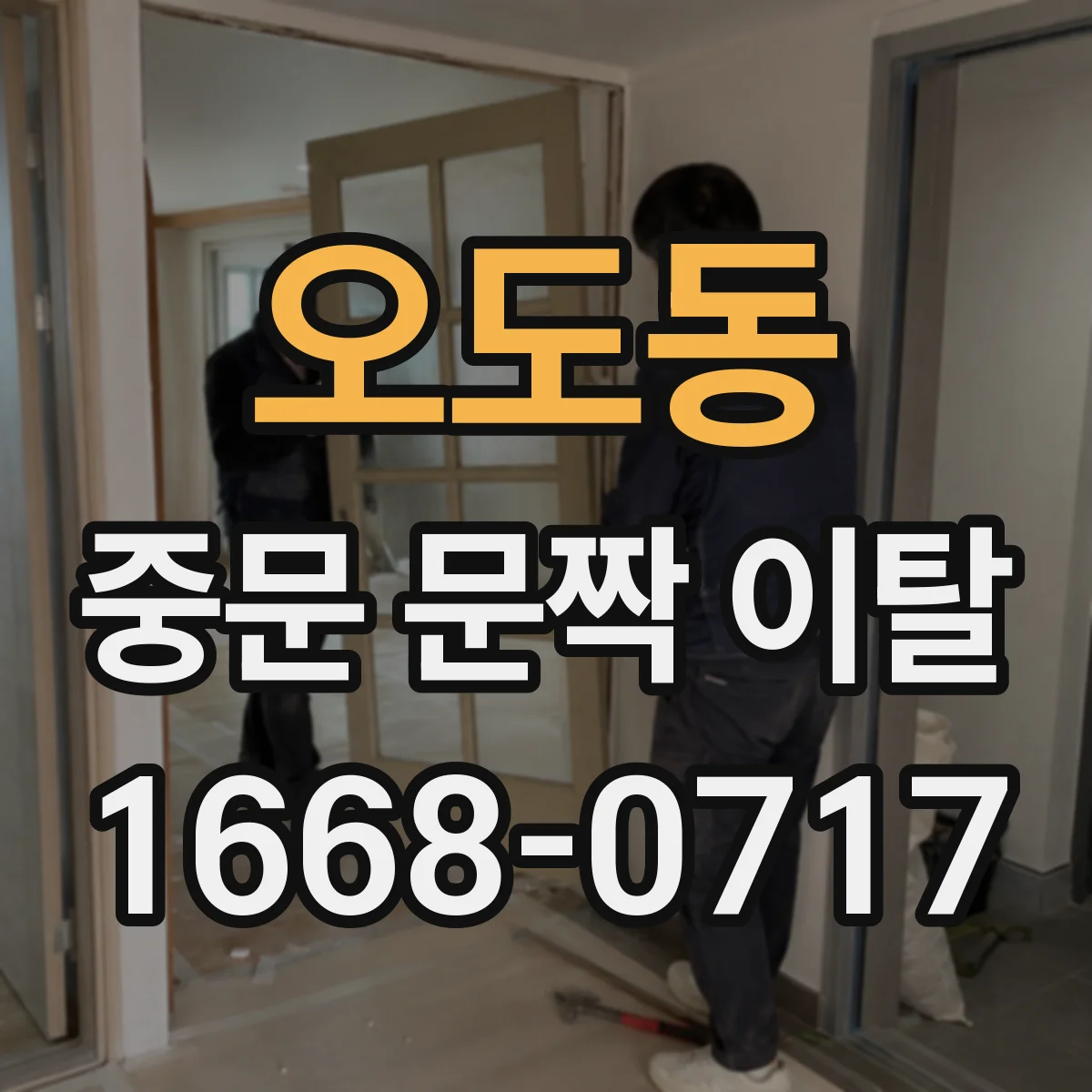 오도동 중문 문짝 이탈