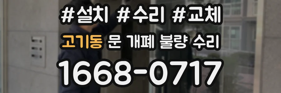 고기동 문 개폐 불량 수리
