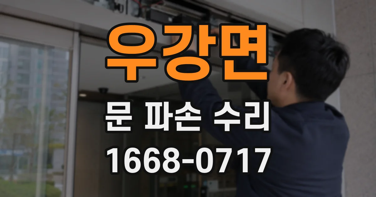 우강면 문 파손 수리