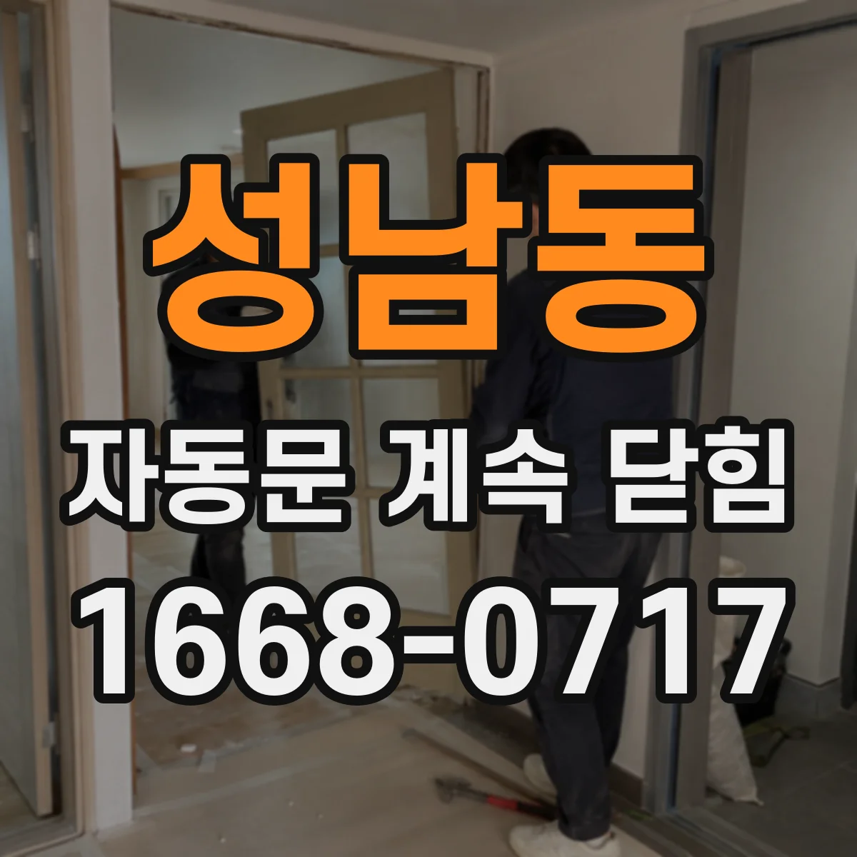 성남동 자동문 계속 닫힘