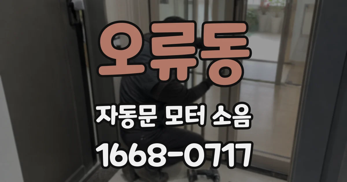 오류동 자동문 모터 소음
