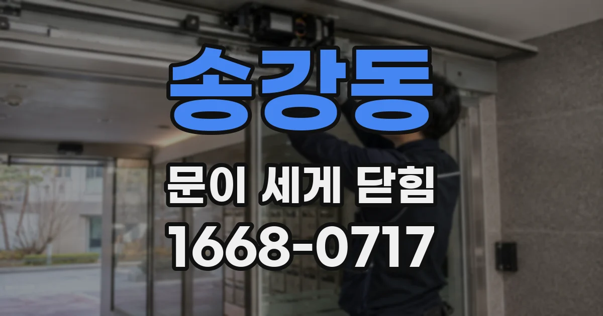 송강동 문이 세게 닫힘
