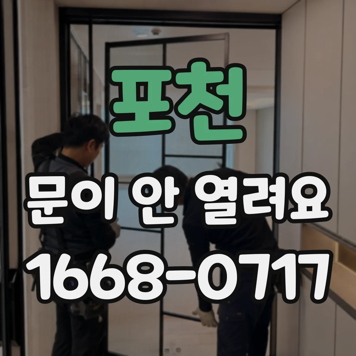 포천 문이 안 열려요 외부 충격 후 인식 불량 복구 절차