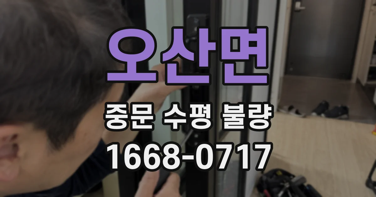 오산면 중문 수평 불량