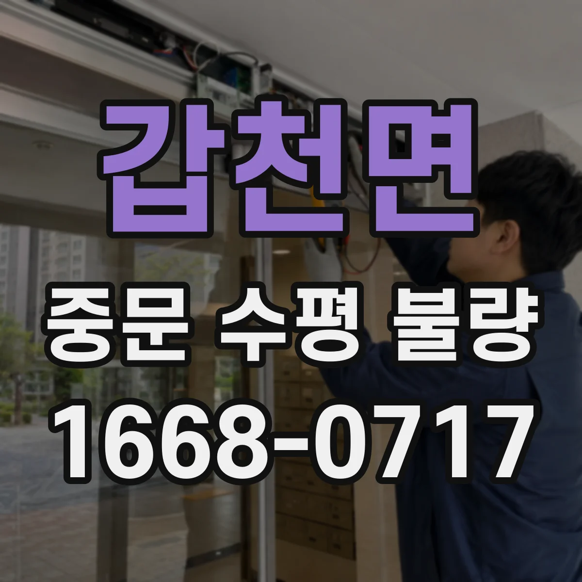 갑천면 중문 수평 불량
