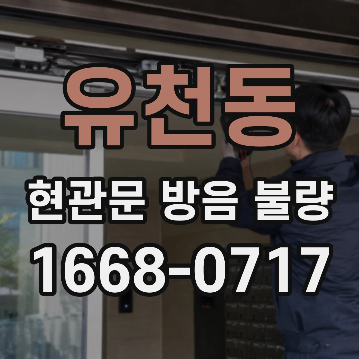 유천동 현관문 방음 불량