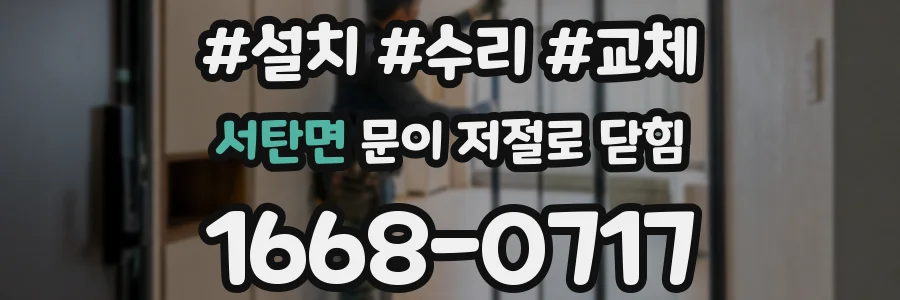 서탄면 문이 저절로 닫힘