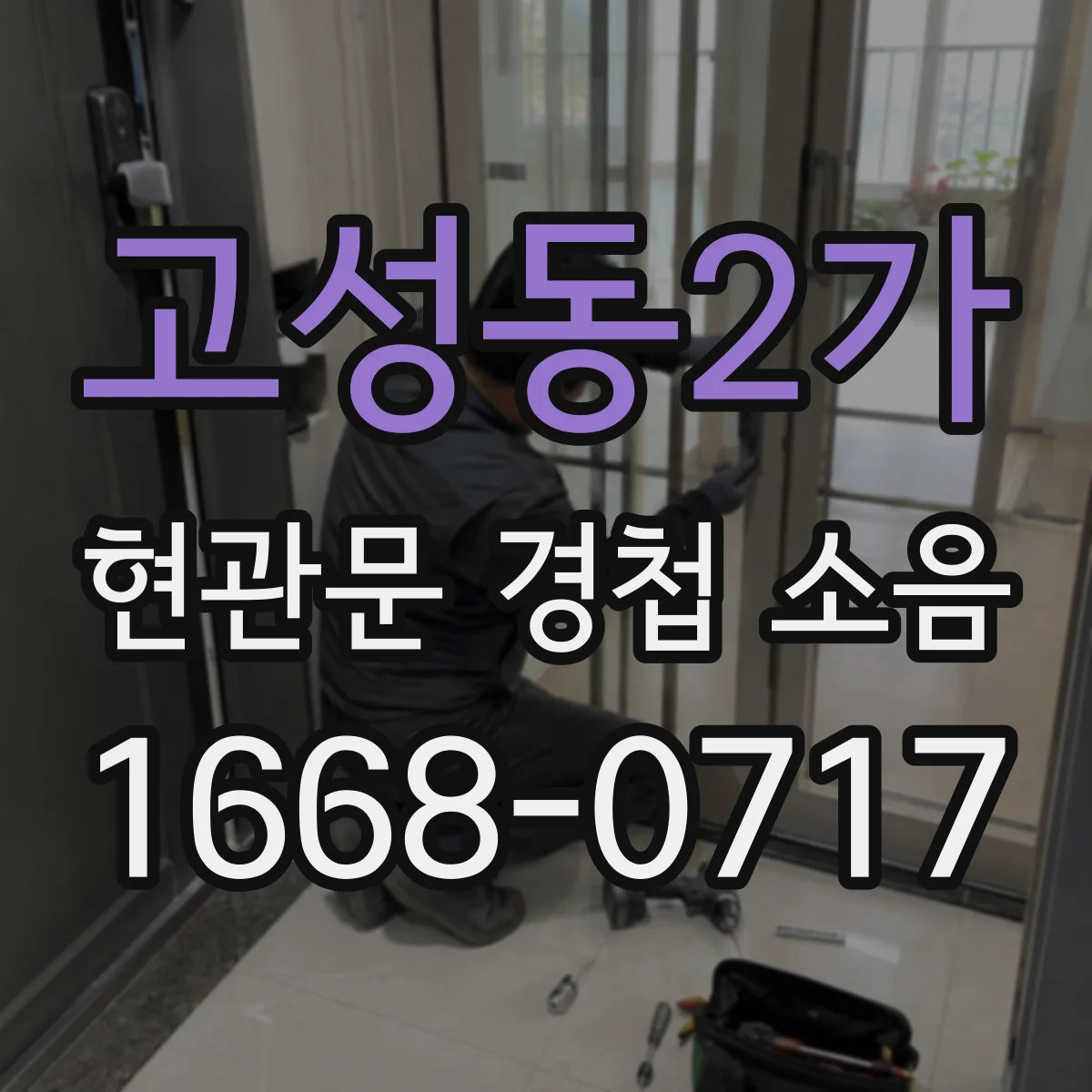 고성동2가 현관문 경첩 소음