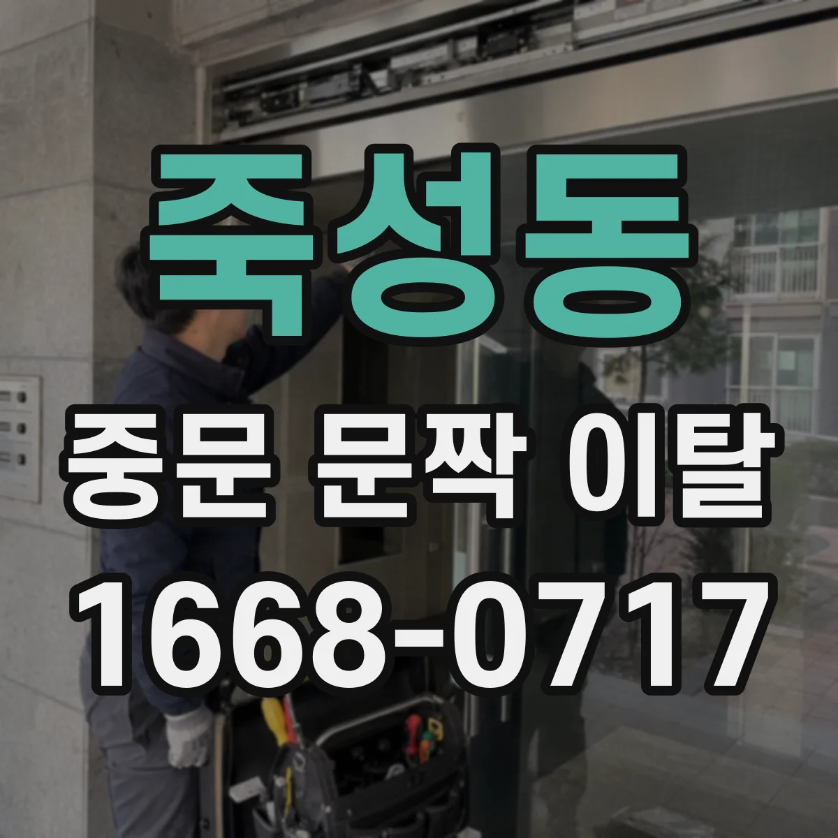 죽성동 중문 문짝 이탈