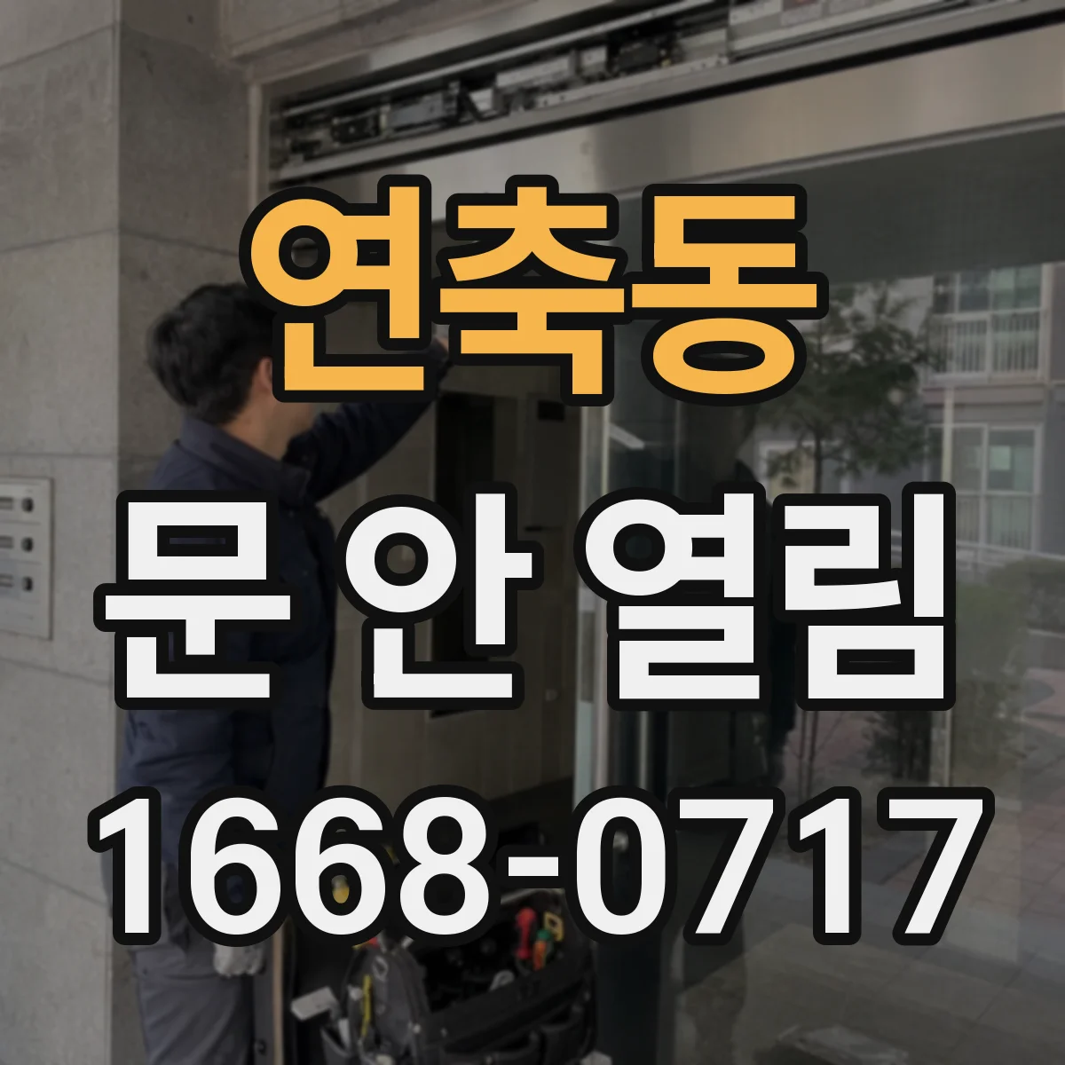연축동 문 안 열림