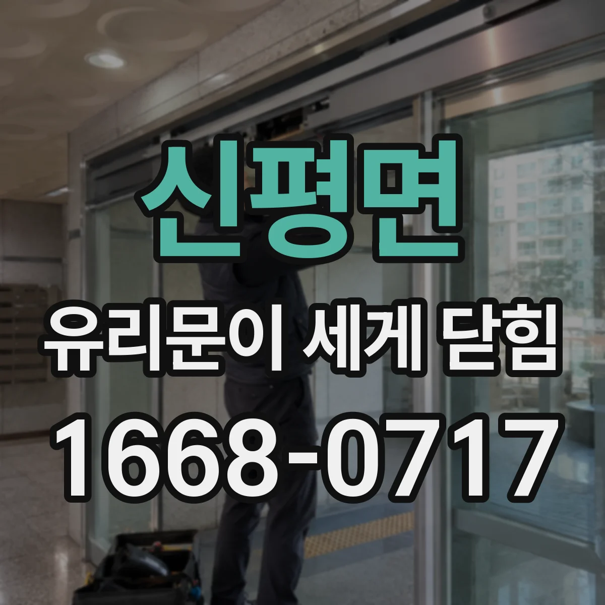 신평면 유리문이 세게 닫힘