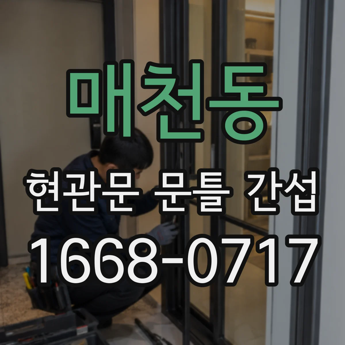매천동 현관문 문틀 간섭