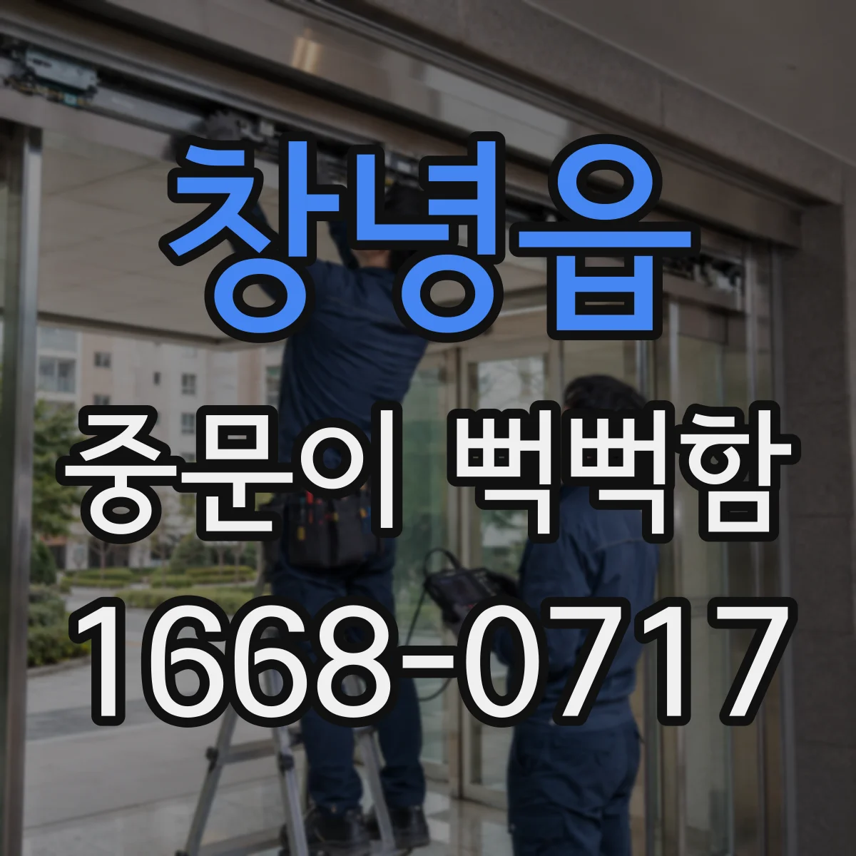 창녕읍 중문이 뻑뻑함