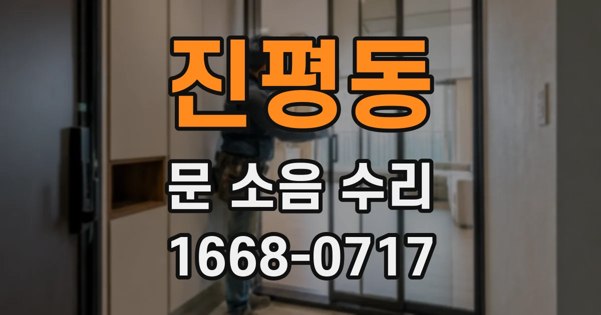 진평동 문 소음 수리