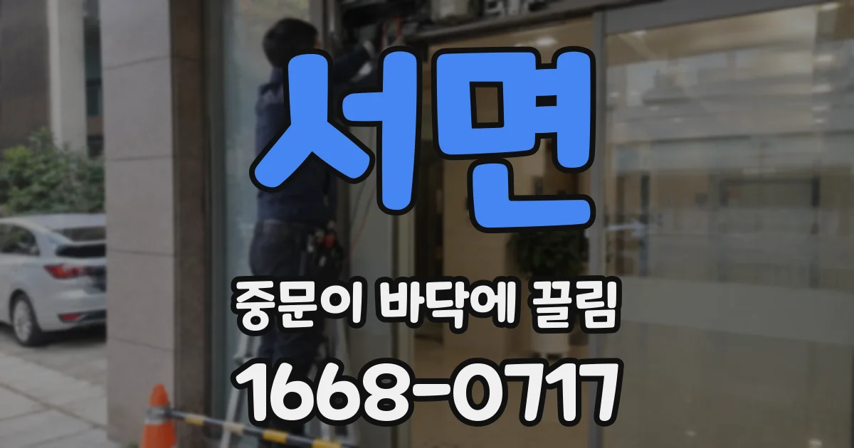 서면 중문이 바닥에 끌림