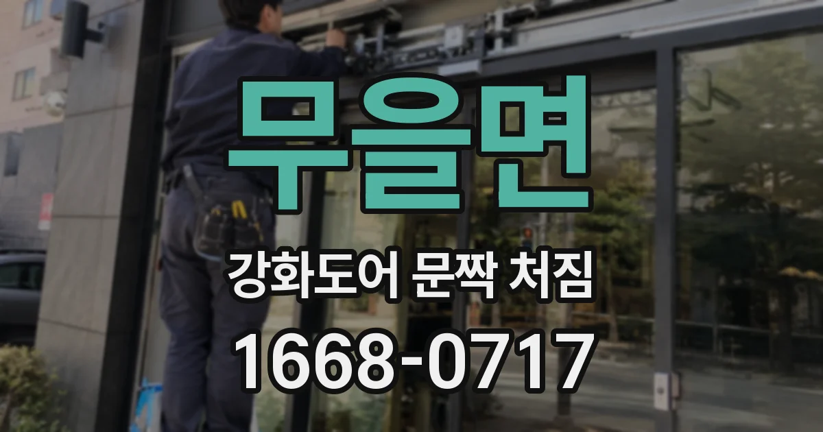 무을면 강화도어 문짝 처짐