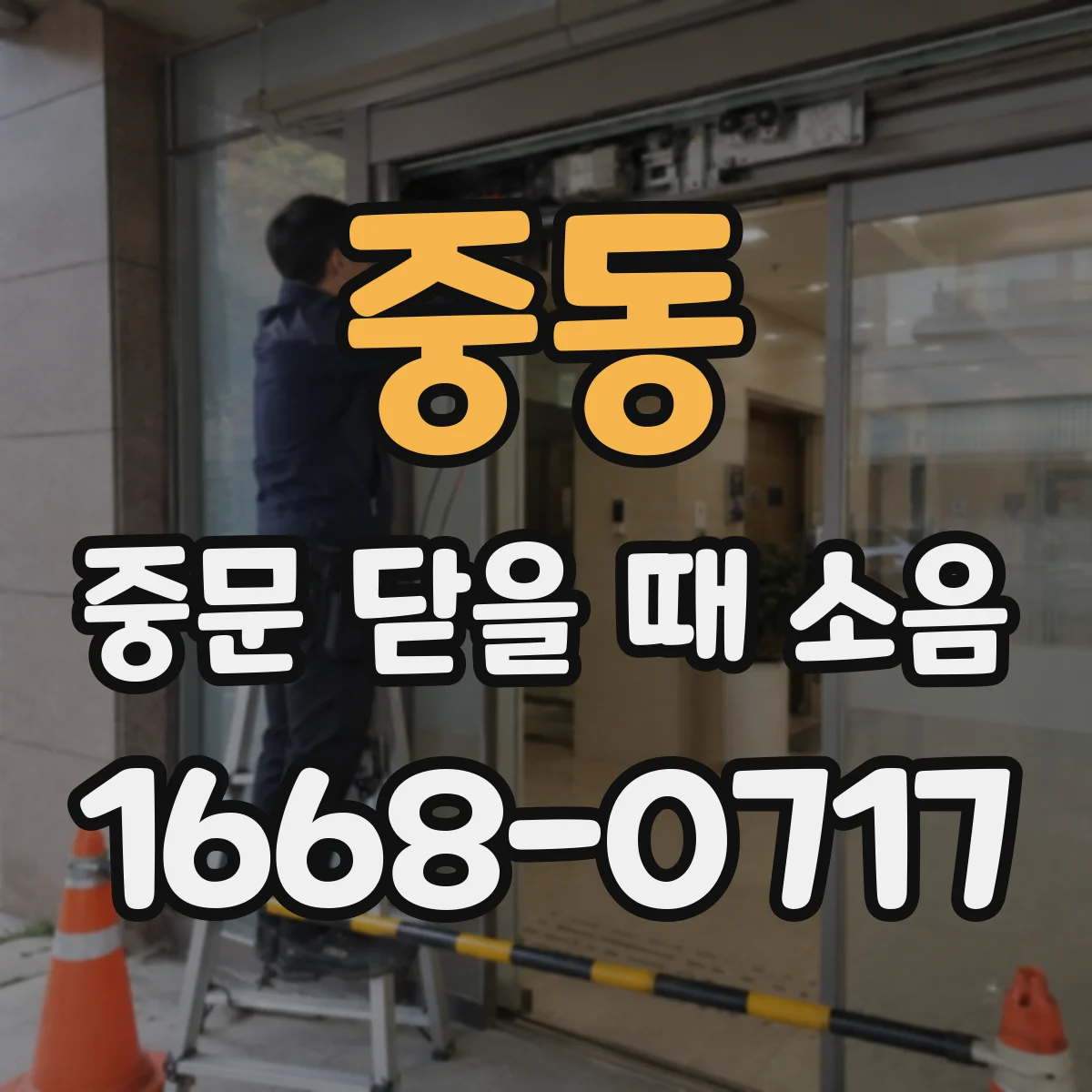 중동 중문 닫을 때 소음